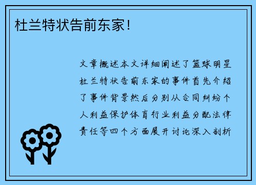 杜兰特状告前东家！