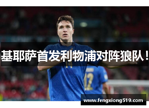 基耶萨首发利物浦对阵狼队！