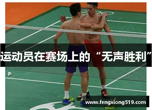 运动员在赛场上的“无声胜利”