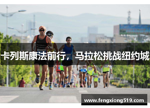 卡列斯康法前行，马拉松挑战纽约城