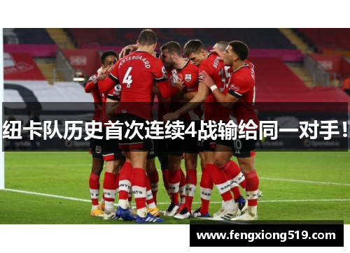 纽卡队历史首次连续4战输给同一对手！