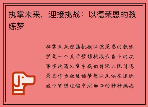执掌未来，迎接挑战：以德荣恩的教练梦