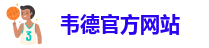 韦德官方网址大全下载安卓版本最新安装